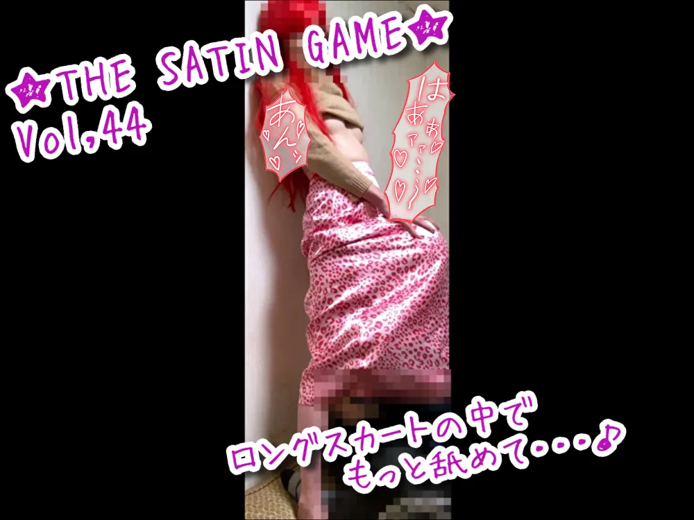 ★THE SATIN GAME★vol,44