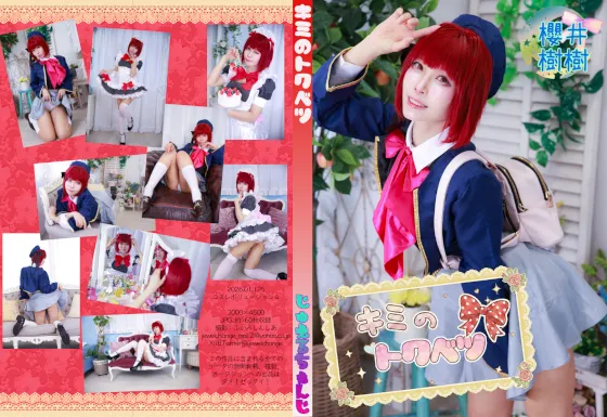 【推しの子有馬かな】【櫻井樹樹】キミのトクベツ