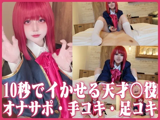 【★2月27日まで限定★300円OFF♪】【10秒でイかせる天才〇役!?】ドS気質なアイドルの目線責め馬乗りオナサポ！足コキ→焦らし→手コキで完全支配///上から見下ろされながら乳首同時責めで搾り取られる＆#9825;