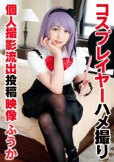 コスプレイヤーハメ撮り個人撮影流出投稿映像 ふうか
