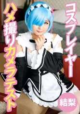 コスプレイヤーハメ撮りカメラテスト 結梨