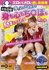 元気回復！エロくてメロい癒し系挑発 落ち込む不幸男子の身も心もちんぽも励ましてくれる女の子 久和原せいら 音羽美鈴