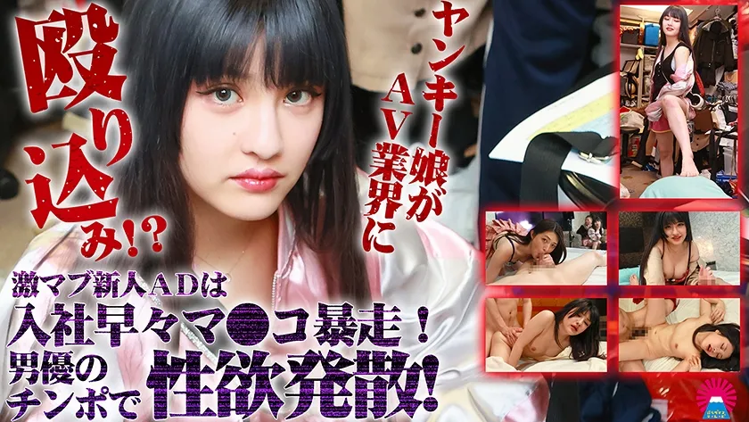 ヤンキー娘がAV業界に殴り込み！？激マブ新人ADは入社早々マンコ暴走！男優のチンポで性欲発散！