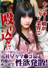 ヤンキー娘がAV業界に殴り込み！？激マブ新人ADは入社早々マンコ暴走！男優のチンポで性欲発散！