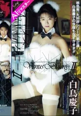 【AIリマスター版】ヴィーナスバニー 白鳥慶子