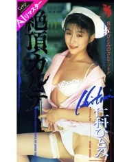 【AIリマスター版】絶頂カルテ 仁科ひとみ