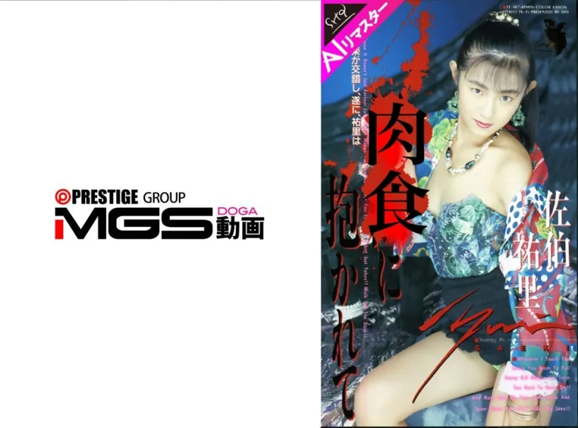 【AIリマスター版】肉食に抱かれて 佐伯祐里