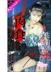 【AIリマスター版】肉食に抱かれて 佐伯祐里