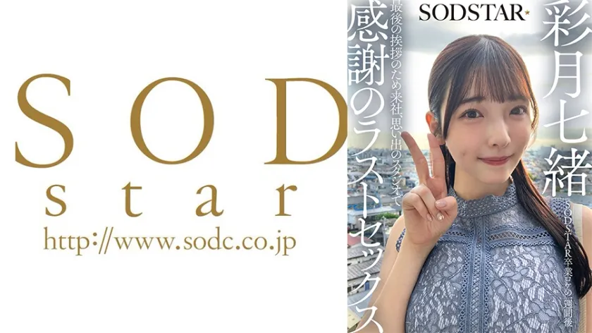 SODSTAR卒業ロケの一週間後 最後の挨拶のため来社、思い出のスタジオで感謝のラストセックス 彩月七緒