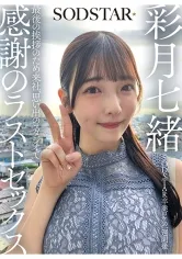 SODSTAR卒業ロケの一週間後 最後の挨拶のため来社、思い出のスタジオで感謝のラストセックス 彩月七緒