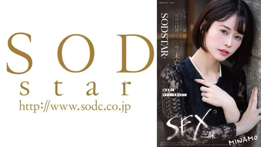 亡くなった旦那一筋で絶対に口説けないと噂の未亡人が配達員にオナニーを見られて、SEX三昧 MINAMO