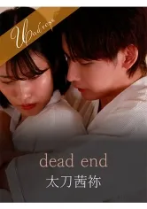 dead end 宮城りえ 太刀茜祢