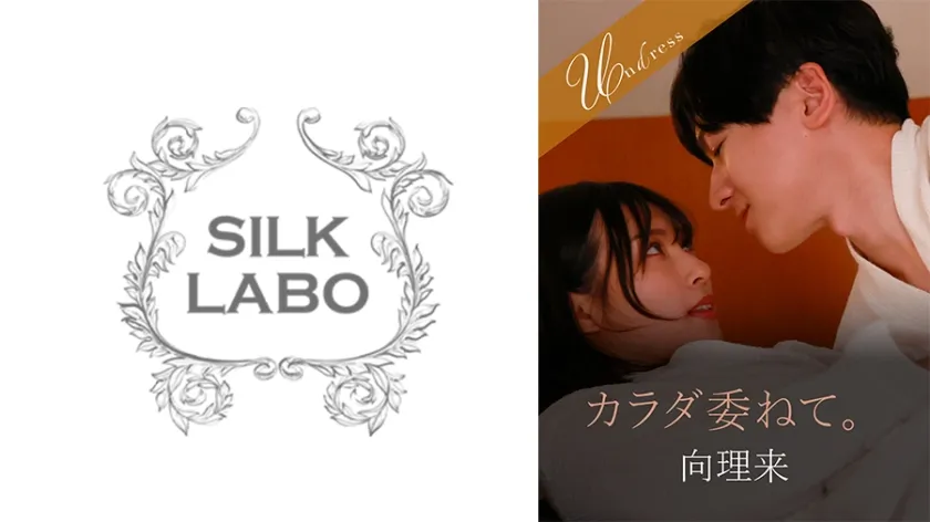 カラダ委ねて。 宮城りえ 向理来