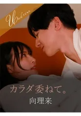 カラダ委ねて。 宮城りえ 向理来