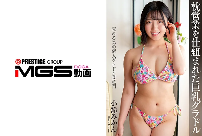 枕営業を仕組まれた巨乳グラドル 小鈴みかん