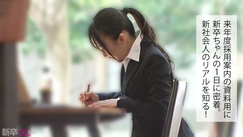 【新人】目がキラキラしてはにかみ笑顔が可愛すぎる新卒ちゃんwww 上京1年目のボーナスタイムを逃すわけなく確実にキメてイクwwwww