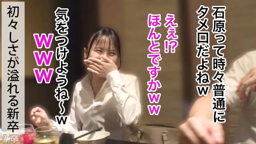 【新人】目がキラキラしてはにかみ笑顔が可愛すぎる新卒ちゃんwww 上京1年目のボーナスタイムを逃すわけなく確実にキメてイクwwwww