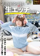 【年下彼女】家でリラックスしてるピチピチ彼女と、部屋着すっぴん姿で貪り合う。僕にしか絶対見せない笑顔、メス顔、イキ顔…。職場でひっかけた年下彼女に最近の流行を教えてもらいながら、夜は乳首ピン勃ちにして好き放題する人生で一番幸せな時間を疑似体験してみませんか？秘密のカップルハメ撮り投稿【半同棲カノジョ】