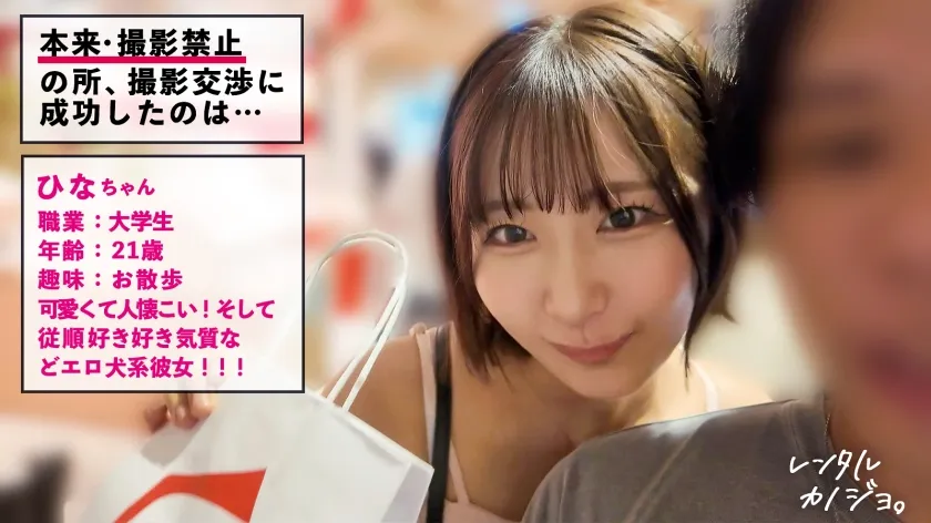 【黄金比おっぱい】【従順犬系カノジョ】元気で超可愛いひなちゃんを彼女としてレンタル！口説き落として本来禁止のエロ行為までヤリまくった一部始終を完全REC！！いちゃらぶデートを満喫後、本来禁止のホテル連れ込み秘密の恋人SEX！お願いしたらなんでも喜んでヤってくれちゃう従順犬系女子！擦り付けたくなるエロ尻と黄金比おっぱいを大堪能！セルフイラマで自ら喉奥までご奉仕！もちろんパイズリも♪「だってしないほうが気持ちいもん？」って生ハメSEXゴチです。【レンタルカノジョ】