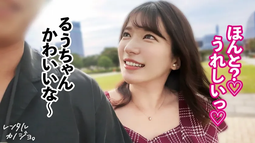 【挑発エロ尻】【デートからエロがりお姉さん】綺麗なお姉さん！るぅちゃんを彼女としてレンタル！口説き落として本来禁止のエロ行為までヤリまくった一部始終を完全REC！！デート中からキス連発したり既にエロがっちゃてます。美人お姉さんの綺麗な体とエロい尻を大堪能！！！「すきすき大好きッ中にいっぱい出してッ…！」全身びくびくさせながら豪快本気アクメ声で大絶頂！【レンタルカノジョ】