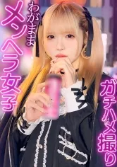 情緒不安定！？思い通りにならないとすぐに不機嫌になるメンヘラ名器セフレのれいにゃんと中出しハメ撮りしちゃいました！