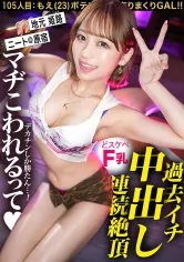 「マヂこわれるって…！！」【過去イチの連続絶頂で中出し！どスケベF乳がたまらないっ！ポテンシャル有りまくりギャル！！】in原宿・ヘソ出し＆生脚がまぶしい巨乳ギャルと待ち合わせ！学生時代の元カレのパパが当時からセフレ！？クラスの男子全員も喰ったその性欲は果たして…！？いつもよりオマ●コ濡らしてビクビク感じちゃう！！イキ顔とぷっくり乳輪がエロすぎるF乳ギャルと中出し連発でめちゃくちゃにヤル！！！ 【ギャルしべ長者105人目 もえちゃん】