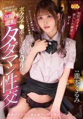 デリヘルで再会したイジメっ子に事故ハメしたらボクのチンポにまさかのどハマり！？カラダ目当てで連日押しかける立場逆転タダマン性交 瀧本くるみ