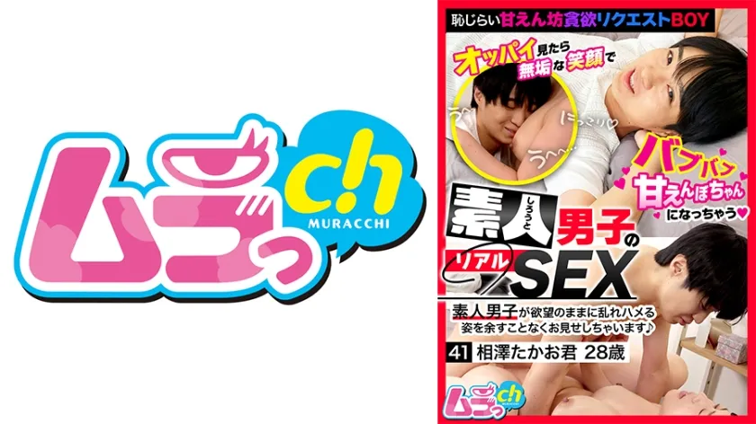 素人男子のリアルSEX 41 相澤たかお君28歳 佐々木咲和