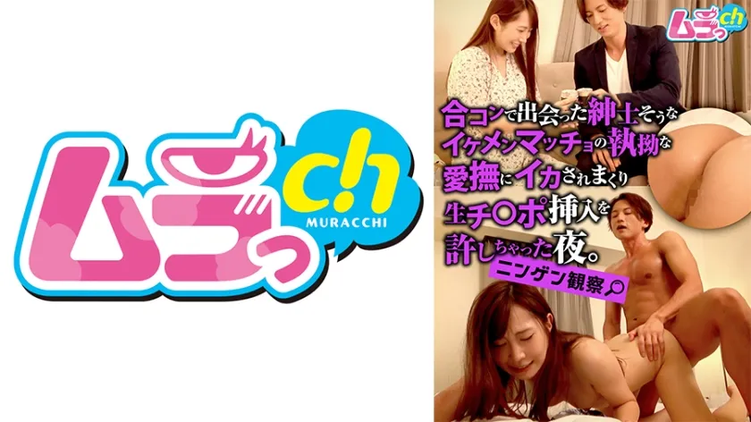 【酒酔い素人不同意性交】ニンゲン観察 合コンで出会った紳士そうなイケメンマッチョの執拗な愛撫にイカされまくり生チ○ポ挿入を許しちゃった夜。 五十嵐清華 草野修二