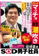 【セクハラ盗撮流出】SOD男子社員 制作部 ムラっch中途社員 岩崎薫君 ガチムチマッチョ×本気潮吹き 女性の気持ちをを全く理解してない経験不足な中途社員には、とことん痴女攻めし企画を考えるためドMの悦びを学んでもらいました 小室嬉奈