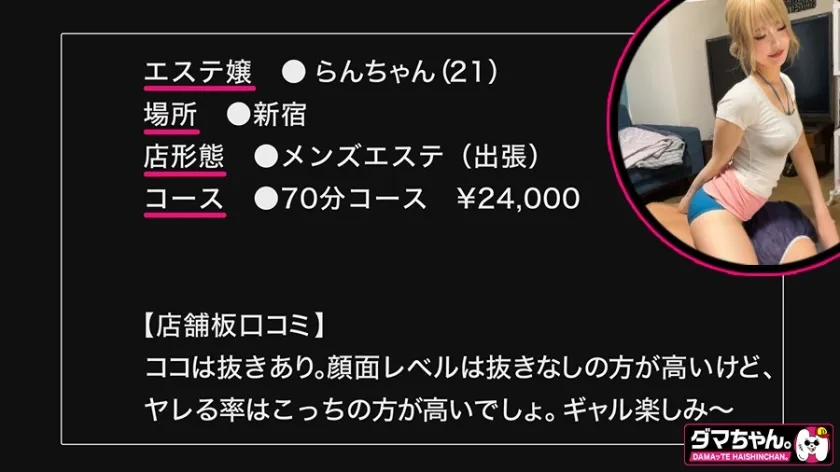 【新宿】らんちゃん【エステ】