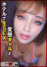 変態ギャルとホテルで生SEX