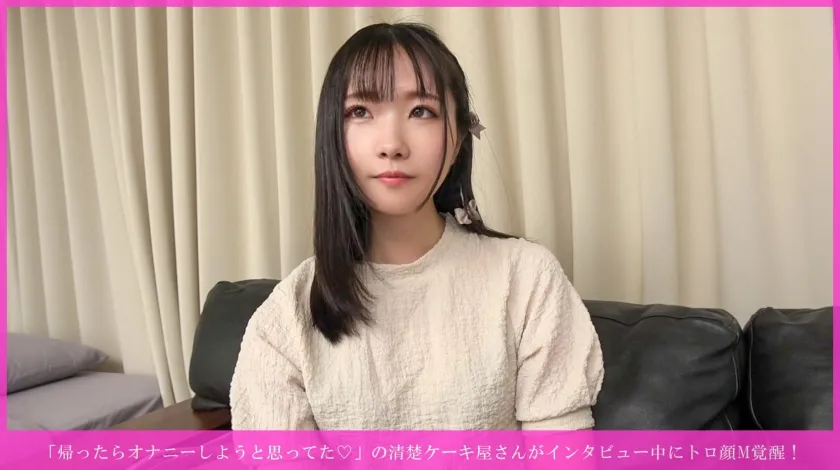 「帰ったらオナニーしようと思ってた♡」の清楚ケーキ屋さんがインタビュー中にトロ顔M覚醒! 乳首イキ連発→手マン潮吹き→尻叩かれながら種付け→バイブ咥えヨダレまみれ→騎乗位奉仕→正常位乳発射＆お掃除フェラwww