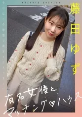 有名女優とマッチング♪ハウス 藤田ゆず