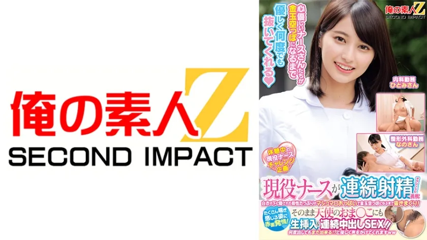 現役ナースが連続射精チャレンジに挑戦！白衣の下に隠された母性たっぷりのマシュマロおっぱいで金玉空っぽになるまで抜きまくり！たくさん喘ぎ感じる姿に赤面発情！そのまま天使のおま○こにも生挿入＆連続中出しSEX！！なのさん ひとみさん