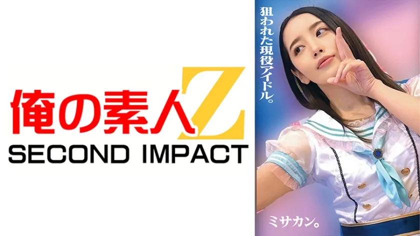 【枕営業強要レイプ】狙われた現役アイドル。ミサカン。