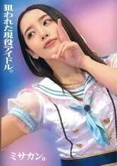 【枕営業強要レイプ】狙われた現役アイドル。ミサカン。