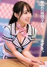 【枕営業強要レイプ】狙われた現役アイドル。みずき。