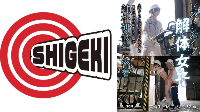 【パワハラ輪姦レイプ】ピストンバイブ解体女子 実習 という名のシゴキにもめげずに男社会で解体工を目指す純朴研修生に密着 解体実習編