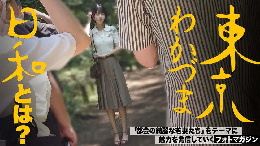 【旦那公認】【SEXって中出しが1番気持ちいいです】デカチ●ポ好き浮気Mわかづまみなみさん 東京わかづま日和 vol.023