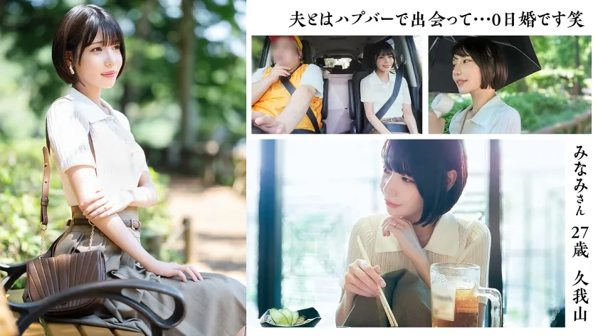 【旦那公認】【SEXって中出しが1番気持ちいいです】デカチ●ポ好き浮気Mわかづまみなみさん 東京わかづま日和 vol.023