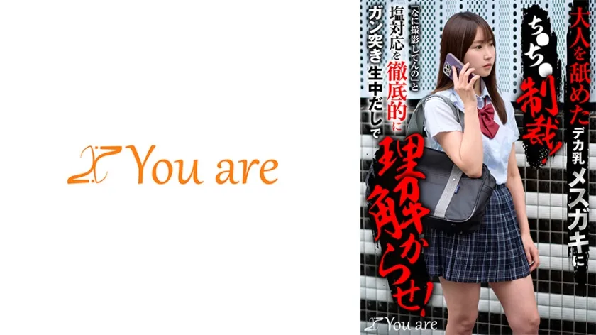 【勘違いイキリおじ×JK脅迫レイプ】大人を舐めたデカ乳メスガキにち○ち○制裁！「なに撮影してんの」と塩対応を徹底的にガン突き生中だしで理解からせ！ 依本しおり