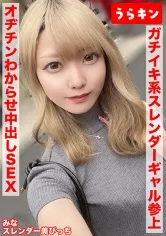 【スレンダー美ビッチギャルと濃厚セクロスはめ撮り！！】【ビンカンちっぱいでイキまくるド淫乱系ビッチをオヂチンわからせ生ピストン！！】【ギャル美尻に打ち付け快楽のままに猛烈ピスでNN1発おまけに1発！！】 藍瀬ミナ