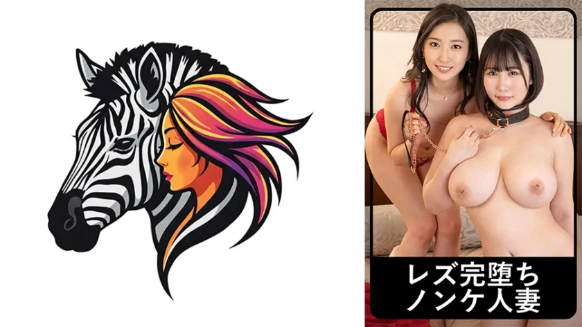 【レズ堕ち不倫妻】カスミさん＆カナノさん 2