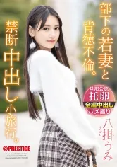 部下の若妻と背徳不倫。禁断中出し小旅行。 八掛うみ【限定特典映像15分付き】