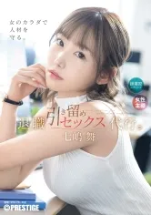 退職引き留めセックス代行。 七嶋舞【限定特典映像20分付き】