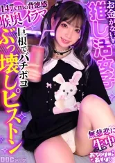 【冬愛ことね】【顔面強すぎ病みかわ系女子】V●uberへの投げ銭が生き甲斐！金持ちおじに寄生して生計を立てるP活家出ガール登場！ミニマムボディに微乳で美乳♪ツインテール鷲掴んでバックとか超萌えるww涙目で耐えつつもだんだんトロけていくのがヤバい！キツキツオ●ンコに激ピストン！身長差35cm！？まるで親子なおじさんにイカされまくる汗だくSEX！！【おち●ぽ様とあそぼ。】【ことにゃん】