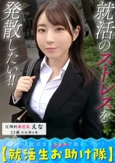 悩める就活生をSEXで励ましたい！お金にメンタルに欲求不満…僕らに任せて！【就活生お助け隊】