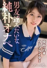 純粋かつマゾヒズム。いたいけなセフ女、晒します。面食いスポーティー女子.飴と鞭でマ●コびしょ濡れ.美尻を腫らすハードスパンキング.不合意中出しにショック→仲直りSEX.しこたま顔射Finish.【オナペットNo.14_ユミ】