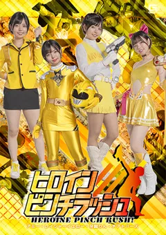 ヒロインピンチラッシュ アミー・レイジャーイエロー・牙翼りん・チアトパーズ